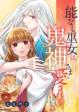 能なし巫女は、鬼神さまに愛される 16 パッケージ画像