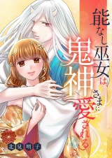 能なし巫女は、鬼神さまに愛される 27 パッケージ画像