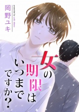 女の期限はいつまでですか？ 16 パッケージ画像