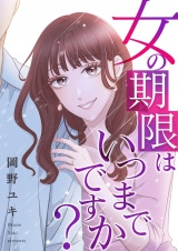 女の期限はいつまでですか？ 35 パッケージ画像