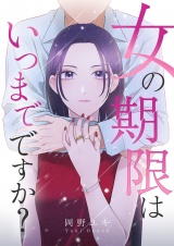 女の期限はいつまでですか？ 36 パッケージ画像