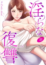 淫らな復讐１８ パッケージ画像