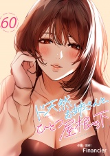 ド天然お姉さんと、ひとつ屋根の下６０ パッケージ画像