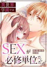 異世界学園ではSEXが必修単位でした【卒業編】 パッケージ画像