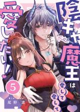 陰キャ魔王は愛して愛して愛したい！5 パッケージ画像