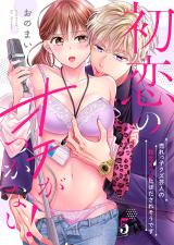 初恋のオチがつかない！～売れっ子クズ芸人の執念えっちにほだされそうです5 パッケージ画像