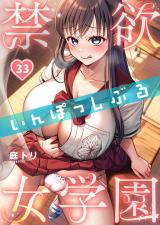 禁欲いんぽっしぶる女学園【フルカラー】33 パッケージ画像