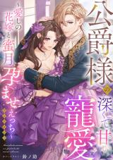 公爵様の深くて甘い寵愛～愛しの花嫁と蜜月孕ませえっち～アンソロジー《カノンミア》 パッケージ画像
