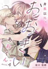 身長以外、おおきいあおくん push.4《カノンミア》 パッケージ画像