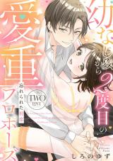 忘れられた初恋 幼なじみから2度目の愛重プロポーズ two love《カノンミア》 パッケージ画像