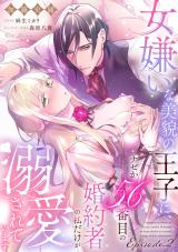 女嫌いな美貌の王子に、ナゼか56番目の婚約者の私だけが溺愛されています Episode.2《カノンミア》 パッケージ画像