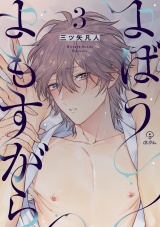 よばうよもすがら act.3 パッケージ画像