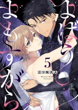 よばうよもすがら act.5 パッケージ画像