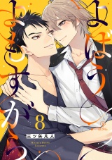 よばうよもすがら act.8 パッケージ画像
