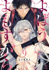 よばうよもすがら act.9 パッケージ画像