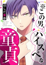 ※この男、ハイスぺな童貞です。５ パッケージ画像