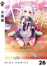 【分冊版】不可解なぼくのすべてを 26 パッケージ画像