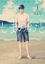 新着 しまのおと 1【電子版限定特典付き】