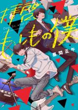 新着 拝啓、もしもの僕【電子版限定特典付き】