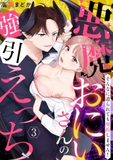 【恋愛ショコラ】悪魔おにいさんの強引えっち〜そんなに迫られても契約しません！（３） パッケージ画像