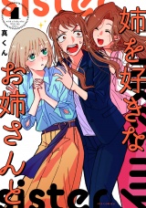 姉を好きなお姉さんと　１巻 パッケージ画像