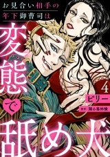 【分冊版】お見合い相手の年下御曹司は変態で舐め犬 4話 パッケージ画像