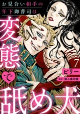 【分冊版】お見合い相手の年下御曹司は変態で舐め犬 7話 パッケージ画像