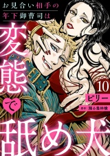 【分冊版】お見合い相手の年下御曹司は変態で舐め犬 10話 パッケージ画像