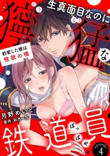 【分冊版】生真面目なのに獰猛な鉄道員（ぽっぽや）〜豹変した彼は性欲の塊〜 4話 パッケージ画像