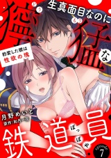 【分冊版】生真面目なのに獰猛な鉄道員（ぽっぽや）〜豹変した彼は性欲の塊〜 7話 パッケージ画像