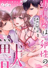 【分冊版】幼馴染は一卵性の獣〜スパダリ双子とトロトロ3人生活〜 1話 パッケージ画像