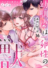 【分冊版】幼馴染は一卵性の獣〜スパダリ双子とトロトロ3人生活〜 16話 パッケージ画像