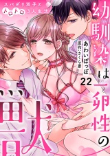 【分冊版】幼馴染は一卵性の獣〜スパダリ双子とトロトロ3人生活〜 22話 パッケージ画像