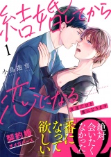 結婚してから恋になる〜友達だけど番になります〜（1） パッケージ画像