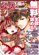 恋愛ショコラ（１） パッケージ画像