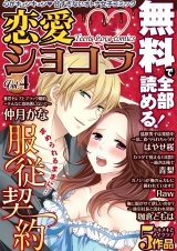 恋愛ショコラ（４） パッケージ画像