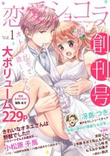 恋愛ショコラ vol.1【限定おまけ付き】 パッケージ画像