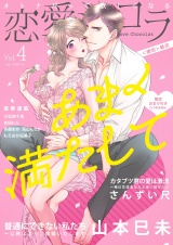 恋愛ショコラ vol.4【限定おまけ付き】 パッケージ画像