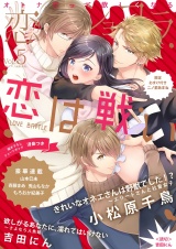 恋愛ショコラ vol.5【限定おまけ付き】 パッケージ画像