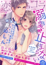 恋愛ショコラ vol.7【限定おまけ付き】 パッケージ画像