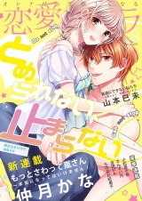 恋愛ショコラ vol.8【限定おまけ付き】 パッケージ画像
