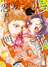 恋愛ショコラ vol.10【限定おまけ付き】 パッケージ画像