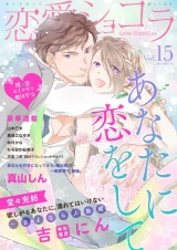 恋愛ショコラ vol.15【限定おまけ付き】 パッケージ画像