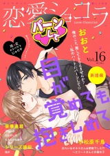 恋愛ショコラ vol.16【限定おまけ付き】 パッケージ画像