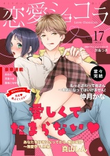恋愛ショコラ vol.17【限定おまけ付き】 パッケージ画像
