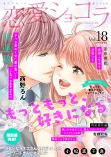 恋愛ショコラ vol.18【限定おまけ付き】 パッケージ画像