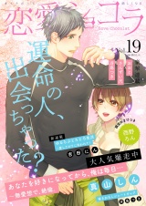 恋愛ショコラ vol.19【限定おまけ付き】 パッケージ画像