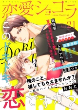 恋愛ショコラ vol.21【限定おまけ付き】 パッケージ画像