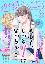 恋愛ショコラ vol.22【限定おまけ付き】 パッケージ画像