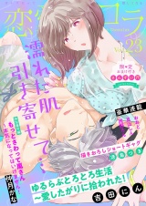恋愛ショコラ vol.23【限定おまけ付き】 パッケージ画像